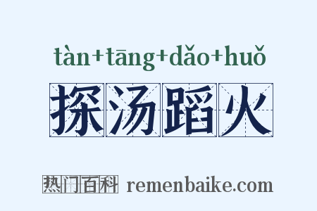 探汤蹈火是什么意思的图片
